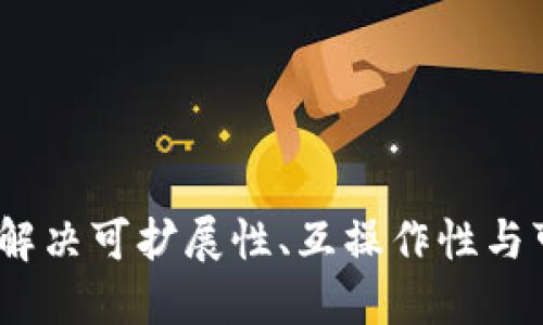 区块链第三代技术:解决可扩展性、互操作性与可持续性的创新之路