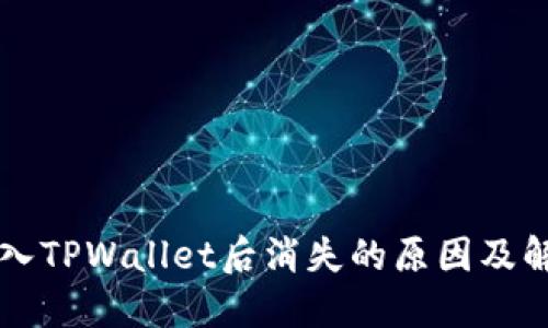 猪币转入TPWallet后消失的原因及解决方法