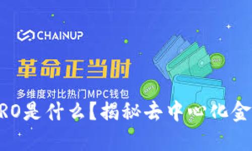 ### 区块链DRO是什么?揭秘去中心化金融的创新与应用