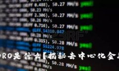 ### 区块链DRO是什么？揭秘去中心化金
