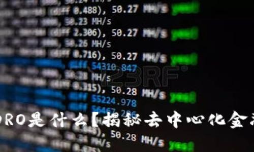 ### 区块链DRO是什么?揭秘去中心化金融的创新与应用