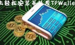   华为系统中安装TPWallet的详细指南：