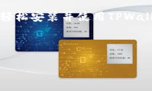   华为系统中安装TPWallet的详细指南：轻松掌握数字资产管理 / 

 guanjianci 华为系统, TPWallet, 数字资产管理, 区块链应用 /guanjianci 

引言
在这个数字化的时代，越来越多的人开始关注数字资产的管理与投资。TPWallet作为一个创新的数字资产钱包，不仅支持多种加密货币，还具备安全性高、功能强大的特点，逐渐成为许多用户的首选。而对于华为手机用户来说，如何在基于华为系统（通常是EMUI或HarmonyOS）的设备上安装和使用TPWallet，成为了一个热门的话题。下面，我们将为您详细介绍这一过程，让您享受到数字资产管理带来的便利。

系统要求与准备工作
在开始安装之前，我们需要确保您的华为手机满足某些基本要求。TPWallet可以在华为EMUI和HarmonyOS系统上运行。因此，首先确认您的设备更新至最新版本的操作系统。此外，在安装APK文件时，您需要在设备设置中允许“未知来源”的应用安装。

下载安装TPWallet
接下来，您可以按照以下步骤在您的华为手机上顺利安装TPWallet：

h4步骤一：获取TPWallet的APK文件/h4
您可以通过TPWallet的官方网站或知名的应用市场下载APK文件。确保从正规渠道下载，以避免安全风险。打开浏览器，访问TPWallet的官方网站，查找下载链接并点击进行下载。

h4步骤二：允许未知来源应用安装/h4
在安装APK文件前，您需要在手机设置中开启“未知来源”的选项。具体方法是：打开“设置”，选择“安全与隐私”，然后找到“安装未知应用”，在这里选择您下载了APK文件的浏览器或文件管理器，允许其安装应用。

h4步骤三：安装TPWallet/h4
点击您刚才下载的APK文件，然后按照屏幕提示完成安装。安装过程通常不会持续太久，几分钟之内即可完成。

注册与初始化TPWallet
安装完成后，您可以在桌面上找到TPWallet的图标。点击图标进入应用，您将被引导进行初始化设置。一开始，系统会要求您进行注册或登录。

h4注册流程/h4
如果您是首次使用TPWallet，需要创建一个账户。依据提示输入您的电子邮箱地址，设置安全密码，然后按照系统指引完成验证。请务必保存好您的账户信息和密码，这对于后续的资产管理至关重要。

h4备份助记词/h4
注册完成后，TPWallet会生成一组助记词。助记词是您找回账户的关键，务必将其写下并妥善保存。不要将其保存在手机中，以防丢失或泄露。

界面与功能导航
TPWallet应用界面设计，用户可以轻松上手。主界面上展示了您当前的资产总额、市场行情以及各类加密货币的实时价格。

h4钱包管理/h4
在钱包管理页面，您可以查看所有持有的资产，以及它们的增减情况。此外，您还可以通过添加新资产的方式，将其他数字货币纳入管理。TPWallet支持多种主流数字货币，如比特币、以太坊等，不同币种之间的转换也十分方便。

h4交易功能/h4
如果您希望进行兑换或转账，TPWallet提供了便捷的交易功能。用户只需输入接收方地址和转账金额，然后确认，就可以完成交易。在确认交易前，请务必核对所有信息，以避免不必要的损失。

安全与隐私
在数字资产管理中，安全性是每位用户都非常关注的问题。TPWallet在这一点上，采用了多重加密措施，确保用户的资产安全。例如，账户密码和交易数据都经过严格加密处理，外部攻击者很难获取信息。

h4设置生物识别安全/h4
为了进一步提高账户的安全性，TPWallet允许用户开启指纹识别或面部识别功能。通过这些生物识别技术，您在每次登录钱包时都能够实现更快捷且安全的访问。

h4定期更新与资讯/h4
TPWallet团队还会定期推送应用更新，以保持功能的完善与安全性。此外，用户可以在应用内查看最新的区块链和数字货币相关新闻，以及市场动向，这使得您能够及时作出投资决策。

常见问题与解决方案
在使用TPWallet的过程中，您可能会遇到一些常见问题。我们汇总了一些常见问题及其解决方案，帮助您更好地使用这款应用。

h4问题一：如何找回丢失的助记词？/h4
助记词是唯一且非常重要的信息，一旦丢失，将无法找回。因此，在注册时务必妥善保管好。如果忘记或丢失助记词，您将无法恢复账户中的资产。

h4问题二：为什么无法完成交易？/h4
交易未成功的原因可能有多种，比如网络问题、余额不足、或是手续费未支付等。请仔细检查交易信息，并确保在良好的网络环境中完成交易。

总结与展望
随着区块链技术的不断发展，数字资产管理的需求逐渐上升。TPWallet作为一款功能强大的数字资产钱包，为用户提供了便利、安全的资产管理方案。通过以上步骤，您可以在华为系统的设备上轻松安装并使用TPWallet。

在未来，随着更多的人加入到数字货币的投资中，TPWallet团队也会不断推出新功能与更新。作为用户，保持对数字资产的学习与了解，将帮助你在这个快速变化的市场中立于不败之地。

如果您在使用TPWallet的过程中有任何问题，欢迎随时向我们咨询。希望您在数字资产的管理旅程中，能够获取丰厚的回报与乐趣！