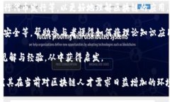 区块链实训营是一个专注于区块链技术