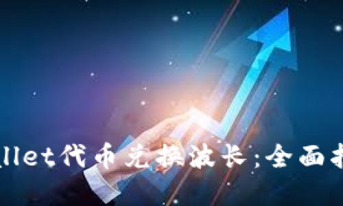 如何通过TPWallet代币兑换波长:全面指南与实用技巧
