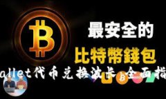如何通过TPWallet代币兑换波长：全面指