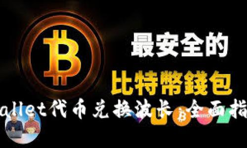 如何通过TPWallet代币兑换波长:全面指南与实用技巧