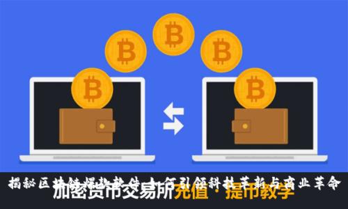 揭秘区块链爆款软件:如何引领科技革新与商业革命
