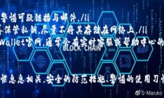 在讨论TPWallet是否会被盗之前，我们需