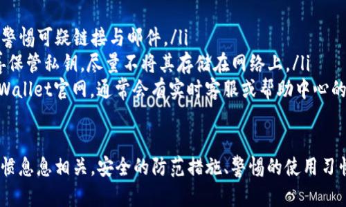 在讨论TPWallet是否会被盗之前，我们需要了解几个重要的概念，包括数字钱包的安全性、用户的使用习惯以及防范措施等等。TPWallet作为一种数字资产管理工具，本身并不具有被盗的性质，但其安全性确实与多种因素相关。

什么是TPWallet？
TPWallet是一个多链数字钱包，支持多种数字资产的存储与管理。用户可以通过这个钱包安全地存储、发送或接收加密货币。它的设计初衷是为了提供方便的资产管理体验，同时也注重安全性。

TPWallet的安全性分析
数字钱包的安全性是一个需要重点关注的话题。TPWallet的安全性主要体现在几个方面：
ol
    listrong私钥管理：/strongTPWallet为用户提供了对私钥的完全控制权。私钥是数字资产的“钥匙”，只要保护好私钥，资产就能得到保障。因此，用户需要确保将私钥保存在安全的地方，从而防止被盗。/li
    listrong多重签名功能：/strongTPWallet允许用户设置多重签名，这意味着在进行交易时，需获得多个授权以确保安全。这有效降低了账户被盗的风险。/li
    listrong加密技术：/strongTPWallet运用了高强度的加密技术，对用户的数据和交易信息进行保护。即使黑客入侵，其获取的数据也是加密的。/li
/ol

用户行为对安全性的影响
除了TPWallet自身的安全措施，用户的行为也对安全性有着极大的影响。许多安全事件的发生往往与用户的不当操作有关。
ol
    listrong防范钓鱼攻击：/strong用户需要警惕钓鱼网站和钓鱼邮件。这类攻击通常伪装成合法网站，诱导用户输入个人信息或私钥。在使用TPWallet时，应确保访问的是官方渠道。/li
    listrong定期更新：/strong使用最新版本的软件可以确保用户享有最新的安全补丁和功能。开发者会不定期发布更新，以修复潜在的漏洞。/li
    listrong强密码保护：/strong使用强密码并定期更换，可以有效防止账户被盗。简单的密码很容易被猜测，用户应尽量使用复杂的组合。/li
/ol

防盗措施与建议
为了降低被盗风险，用户可以采取一系列的安全措施：
ul
    listrong启用双因素认证：/strong增加一层安全保护。即使密码被窃取，黑客也需要额外的认证信息才能访问账户。/li
    listrong分散存储： /strong对于大量的数字资产，可以考虑将其分散存储在多个钱包中，以降低单一钱包被盗的风险。/li
    listrong备份重要信息：/strong定期备份钱包文件以及私钥，并将备份存放在安全的地方。缺用户的资产在硬件故障或意外情况下能得到恢复。/li
/ul

总结 
TPWallet本身并不容易被盗，关键在于用户如何安全地使用它。只要用户采取必要的预防措施，并保持警惕，就能够大大降低被盗的风险。安全的管理和保护个人数字资产不仅仅依赖于钱包本身，更是用户良好安全意识的体现。

常见问题与Q</div>
              </div>
            </div>
          </div>
        </div>
      </div>
      <div class=