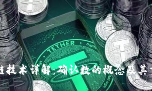 区块链技术详解:确认数的概念及其重要性