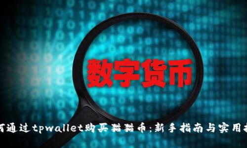 如何通过tpwallet购买猫猫币：新手指南与实用技巧