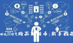 如何通过tpwallet购买猫猫币：新手指南