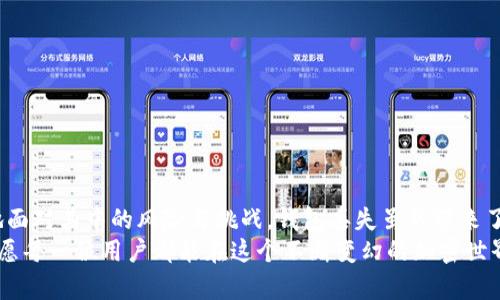 tiaoti如何应对TPWalletHD钱包丢失？创新解决方案与用户指南/tiaoti  
TPWalletHD, 钱包丢失, 数字资产, 修复方案/guanjianci  

引言：数字资产的安全性不容忽视  
随着数字货币的普及，越来越多的人开始使用钱包来存储和管理他们的数字资产。TPWalletHD作为一种广受欢迎的数字钱包，提供了便捷、安全的服务。然而，钱包丢失的问题却让不少用户感到头疼。丢失钱包可能导致资产的损失、数据的丢失，甚至影响未来的投资决策。本文将围绕如何应对TPWalletHD钱包丢失这一主题，提供创新的解决方案和详细的用户指南。  

了解TPWalletHD钱包的功能与优势  
TPWalletHD不仅是一个简单的数字钱包，更是一个集成了多种功能的平台。在这里，用户不仅可以存储、转账和提取加密货币，还能进行多种数字资产的交易。其优势在于：  
ul  
    listrong多种货币支持：/strong支持多种主流加密货币，方便用户一站式管理。/li  
    listrong高安全性：/strong采用多重安全机制，保护用户的资产安全。/li  
    listrong用户友好的界面：/strong简洁易用的操作界面，使新手用户也能轻松上手。/li  
    listrong创新的技术方案：/strong不断更新升级，提供最新的安全算法和技术支持。/li  
/ul  

钱包丢失的原因及影响  
钱包的丢失往往来源于多种原因，可能是用户操作不当、手机丢失、系统崩溃，甚至是恶意攻击。每种情况都有可能对用户资产造成影响：  
ul  
    listrong设备丢失：/strong如果你的手机或电脑丢失，而你又没有备份私钥或助记词，资产将几乎无法找回。/li  
    listrong软件故障：/strong软件的崩溃可能导致钱包数据损坏，用户可能面临资产丧失的风险。/li  
    listrong安全隐患：/strong恶意软件或病毒攻击可能会让用户的资产面临被盗的危险。/li  
/ul  

钱包丢失后的应对策略  
面对钱包丢失的情况，用户首先要保持冷静。以下是一些有效的应对策略：  
h4立即检查设备/h4  
如果钱包丢失，首先要检查自己的设备，确认是不是只是因为系统原因导致的无法登录。有时应用的更新或系统错误可能导致无法正常使用。  

h4利用助记词恢复钱包/h4  
如果您在创建TPWalletHD钱包时备份了助记词，可以通过助记词来恢复钱包。找到助记词的地方，按照系统提示操作即可。  
助记词是钱包恢复的关键，这意味着用户在创建钱包时，务必进行安全备份，有了这一备份，即使设备丢失或更换，依然可以轻松恢复资产。  

h4安全保护措施/h4  
在确认钱包丢失的情况下，尽可能提前保护自己的资产，以避免损失。可以考虑将资产转移至其他安全的钱包，特别是硬件钱包或冷钱包，以减少在线威胁带来的风险。  

h4寻求专业帮助/h4  
如果在操作中遇到困难，可以寻求专业人员的帮助。很多专业的数字货币服务公司提供钱包丢失后的恢复方案，专业人员能够提供更细致的建议和指导。  

预防钱包丢失的最佳实践  
为了避免钱包丢失，用户在使用TPWalletHD之前，应该做到以下几点：  
h4及时备份助记词/h4  
备份助记词是保护钱包安全的第一步。建议用户打印或书写助记词，放在安全的地方，如保险箱。绝对不要在线存储。  

h4定期更新软件/h4  
确保您的TPWalletHD应用程序是最新版本。软件的更新不仅包含新功能，还能够修复安全漏洞。  

h4使用强密码及双重认证/h4  
使用复杂的密码组合，并启用双重认证，以增加账户的安全性。这可以有效防止恶意入侵。  

h4保持警惕，定期检查账户活动/h4  
定期登录钱包账户，检查账户活动，确保没有异常操作。如果发现任何可疑活动，及时采取措施避免损失。  

总结：不断探索的加密世界  
在数字货币持续发展的今天，TPWalletHD为用户提供了一种方便有效的资产管理方式。然而，在享受数字货币带来的便捷与自由的同时，用户也需要沉稳、理智地面对其中的风险与挑战。钱包丢失虽然带来了痛苦，但通过科学的预防措施和专业的应对方案，用户完全可以逆转局面，保护自己的资产安全。  
未来，我们希望随着技术的发展，数字资产的安全性问题能够得到更好的解决。对于每一位投资者来说，理解和掌握钱包的操作及保护措施都是必不可少的一环。愿每一位用户都能在这个不断变幻的加密世界中，平稳航行，顺利前行。