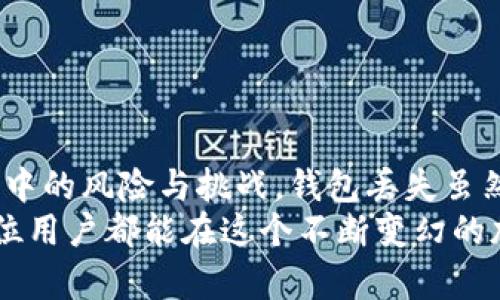 tiaoti如何应对TPWalletHD钱包丢失？创新解决方案与用户指南/tiaoti  
TPWalletHD, 钱包丢失, 数字资产, 修复方案/guanjianci  

引言：数字资产的安全性不容忽视  
随着数字货币的普及，越来越多的人开始使用钱包来存储和管理他们的数字资产。TPWalletHD作为一种广受欢迎的数字钱包，提供了便捷、安全的服务。然而，钱包丢失的问题却让不少用户感到头疼。丢失钱包可能导致资产的损失、数据的丢失，甚至影响未来的投资决策。本文将围绕如何应对TPWalletHD钱包丢失这一主题，提供创新的解决方案和详细的用户指南。  

了解TPWalletHD钱包的功能与优势  
TPWalletHD不仅是一个简单的数字钱包，更是一个集成了多种功能的平台。在这里，用户不仅可以存储、转账和提取加密货币，还能进行多种数字资产的交易。其优势在于：  
ul  
    listrong多种货币支持：/strong支持多种主流加密货币，方便用户一站式管理。/li  
    listrong高安全性：/strong采用多重安全机制，保护用户的资产安全。/li  
    listrong用户友好的界面：/strong简洁易用的操作界面，使新手用户也能轻松上手。/li  
    listrong创新的技术方案：/strong不断更新升级，提供最新的安全算法和技术支持。/li  
/ul  

钱包丢失的原因及影响  
钱包的丢失往往来源于多种原因，可能是用户操作不当、手机丢失、系统崩溃，甚至是恶意攻击。每种情况都有可能对用户资产造成影响：  
ul  
    listrong设备丢失：/strong如果你的手机或电脑丢失，而你又没有备份私钥或助记词，资产将几乎无法找回。/li  
    listrong软件故障：/strong软件的崩溃可能导致钱包数据损坏，用户可能面临资产丧失的风险。/li  
    listrong安全隐患：/strong恶意软件或病毒攻击可能会让用户的资产面临被盗的危险。/li  
/ul  

钱包丢失后的应对策略  
面对钱包丢失的情况，用户首先要保持冷静。以下是一些有效的应对策略：  
h4立即检查设备/h4  
如果钱包丢失，首先要检查自己的设备，确认是不是只是因为系统原因导致的无法登录。有时应用的更新或系统错误可能导致无法正常使用。  

h4利用助记词恢复钱包/h4  
如果您在创建TPWalletHD钱包时备份了助记词，可以通过助记词来恢复钱包。找到助记词的地方，按照系统提示操作即可。  
助记词是钱包恢复的关键，这意味着用户在创建钱包时，务必进行安全备份，有了这一备份，即使设备丢失或更换，依然可以轻松恢复资产。  

h4安全保护措施/h4  
在确认钱包丢失的情况下，尽可能提前保护自己的资产，以避免损失。可以考虑将资产转移至其他安全的钱包，特别是硬件钱包或冷钱包，以减少在线威胁带来的风险。  

h4寻求专业帮助/h4  
如果在操作中遇到困难，可以寻求专业人员的帮助。很多专业的数字货币服务公司提供钱包丢失后的恢复方案，专业人员能够提供更细致的建议和指导。  

预防钱包丢失的最佳实践  
为了避免钱包丢失，用户在使用TPWalletHD之前，应该做到以下几点：  
h4及时备份助记词/h4  
备份助记词是保护钱包安全的第一步。建议用户打印或书写助记词，放在安全的地方，如保险箱。绝对不要在线存储。  

h4定期更新软件/h4  
确保您的TPWalletHD应用程序是最新版本。软件的更新不仅包含新功能，还能够修复安全漏洞。  

h4使用强密码及双重认证/h4  
使用复杂的密码组合，并启用双重认证，以增加账户的安全性。这可以有效防止恶意入侵。  

h4保持警惕，定期检查账户活动/h4  
定期登录钱包账户，检查账户活动，确保没有异常操作。如果发现任何可疑活动，及时采取措施避免损失。  

总结：不断探索的加密世界  
在数字货币持续发展的今天，TPWalletHD为用户提供了一种方便有效的资产管理方式。然而，在享受数字货币带来的便捷与自由的同时，用户也需要沉稳、理智地面对其中的风险与挑战。钱包丢失虽然带来了痛苦，但通过科学的预防措施和专业的应对方案，用户完全可以逆转局面，保护自己的资产安全。  
未来，我们希望随着技术的发展，数字资产的安全性问题能够得到更好的解决。对于每一位投资者来说，理解和掌握钱包的操作及保护措施都是必不可少的一环。愿每一位用户都能在这个不断变幻的加密世界中，平稳航行，顺利前行。