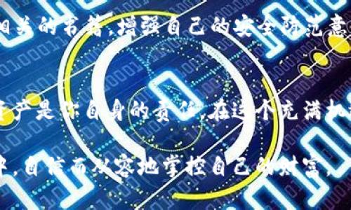 baoziTPWallet：如何安全找回你的钱包密码/baozi
钱包密码, TPWallet, 密码找回, 区块链安全/guanjianci

引言
在数字货币的世界里，钱包的安全性至关重要。TPWallet作为一款流行的加密货币钱包，提供了便捷的方式来管理你的数字资产。然而，许多用户在使用TPWallet时常常会遇到一个棘手的问题——如何找回钱包密码？这不仅影响了用户的使用体验，也可能对资产的安全产生严重的威胁。

TPWallet的功能概述
在探讨如何找回钱包密码之前，了解TPWallet的基本功能是非常必要的。TPWallet是一款支持多种区块链资产的平台，用户可以轻松存储、发送和接收各种数字货币。它具有友好的用户界面，支持多种语言，并提供强大的安全保护措施，比如双重身份验证和隐私保护。

密码的重要性
钱包密码不仅仅是进入钱包的钥匙，更是保护你资产安全的重要屏障。一旦密码丢失，用户可能面临无法访问其资金的风险。因此，妥善管理密码很重要。但如果不幸忘记了怎么办呢？

找回钱包密码的方法
找回TPWallet的密码有几种方法。在这里，我们将逐一介绍。

h41. 利用助记词/h4
TPWallet会在创建钱包时生成一组助记词，用户可以在之后的任何时候通过这些助记词恢复钱包。如果你在创建钱包时记录了这些助记词，那么找回密码将变得相对简单。只需选择“恢复钱包”，然后输入助记词即可。请务必确保这些助记词的安全，切勿与他人分享。

h42. 使用密码重置功能/h4
虽然TPWallet本身不支持直接重置密码，但如果你开启了双重身份验证，系统可能会要求进行身份验证。此时，你可以通过电子邮件或手机短信获取验证码，从而重设密码。但请确保，你的联系方式是最新的。

h43. 寻求社区帮助/h4
TPWallet背后有一个活跃的用户社区。如果在找回密码的过程中遇到任何困难，不妨向社区寻求帮助。论坛、社交媒体平台等地方都可以找到许多热心的用户和专家，他们或许会分享有效的解决方案或经验。

h44. 联系官方支持/h4
如果以上方法都无效，最后的办法就是联系客服。TPWallet拥有专业的客户支持团队，能够帮助你解决问题。不过，记得提前准备好相关的信息，比如钱包的地址、注册时的关联邮箱等，以便加快处理速度。

找到钱包密码后的安全措施
找回钱包密码后，用户应该立即采取一些安全措施，以防再次丢失密码或资产。以下是一些建议：

h41. 记录和保管密码/h4
将密码以安全的方式记录下来，可以选择纸质的方式存储于安全的地方，或使用密码管理器加密保存。

h42. 启用双重身份验证/h4
为确保账户的安全，尽量开启双重身份验证。这样，即使有人知道你的密码，没有第二个验证因素，他们也无法进入你的账户。

h43. 定期更改密码/h4
定期更改钱包的密码是一种良好的安全习惯，特别是在有任何可疑活动的情况下。这可以减少账户被盗的风险。

h44. 教育自己关于安全的知识/h4
了解更多关于加密货币与区块链安全的知识，可以帮助你在数字资产管理中做出更明智的选择。可以参加相关的课程或阅读相关的书籍，增强自己的安全防范意识。

总结
找回TPWallet的钱包密码可能并不容易，但通过上述方法，你可以大大提高成功找回密码的几率。记住，保护你的密码和数字资产是你自身的责任。在这个充满机遇与风险的数字货币世界里，保持警惕，学习安全知识，将是你保护资产的最佳策略。 

在未来的使用过程中，请始终记得备份助记词、保管密码、启用安全设置。希望每个TPWallet用户都能在这个数字资产的海洋中，自信而从容地掌控自己的财富。