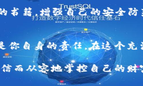 baoziTPWallet：如何安全找回你的钱包密码/baozi
钱包密码, TPWallet, 密码找回, 区块链安全/guanjianci

引言
在数字货币的世界里，钱包的安全性至关重要。TPWallet作为一款流行的加密货币钱包，提供了便捷的方式来管理你的数字资产。然而，许多用户在使用TPWallet时常常会遇到一个棘手的问题——如何找回钱包密码？这不仅影响了用户的使用体验，也可能对资产的安全产生严重的威胁。

TPWallet的功能概述
在探讨如何找回钱包密码之前，了解TPWallet的基本功能是非常必要的。TPWallet是一款支持多种区块链资产的平台，用户可以轻松存储、发送和接收各种数字货币。它具有友好的用户界面，支持多种语言，并提供强大的安全保护措施，比如双重身份验证和隐私保护。

密码的重要性
钱包密码不仅仅是进入钱包的钥匙，更是保护你资产安全的重要屏障。一旦密码丢失，用户可能面临无法访问其资金的风险。因此，妥善管理密码很重要。但如果不幸忘记了怎么办呢？

找回钱包密码的方法
找回TPWallet的密码有几种方法。在这里，我们将逐一介绍。

h41. 利用助记词/h4
TPWallet会在创建钱包时生成一组助记词，用户可以在之后的任何时候通过这些助记词恢复钱包。如果你在创建钱包时记录了这些助记词，那么找回密码将变得相对简单。只需选择“恢复钱包”，然后输入助记词即可。请务必确保这些助记词的安全，切勿与他人分享。

h42. 使用密码重置功能/h4
虽然TPWallet本身不支持直接重置密码，但如果你开启了双重身份验证，系统可能会要求进行身份验证。此时，你可以通过电子邮件或手机短信获取验证码，从而重设密码。但请确保，你的联系方式是最新的。

h43. 寻求社区帮助/h4
TPWallet背后有一个活跃的用户社区。如果在找回密码的过程中遇到任何困难，不妨向社区寻求帮助。论坛、社交媒体平台等地方都可以找到许多热心的用户和专家，他们或许会分享有效的解决方案或经验。

h44. 联系官方支持/h4
如果以上方法都无效，最后的办法就是联系客服。TPWallet拥有专业的客户支持团队，能够帮助你解决问题。不过，记得提前准备好相关的信息，比如钱包的地址、注册时的关联邮箱等，以便加快处理速度。

找到钱包密码后的安全措施
找回钱包密码后，用户应该立即采取一些安全措施，以防再次丢失密码或资产。以下是一些建议：

h41. 记录和保管密码/h4
将密码以安全的方式记录下来，可以选择纸质的方式存储于安全的地方，或使用密码管理器加密保存。

h42. 启用双重身份验证/h4
为确保账户的安全，尽量开启双重身份验证。这样，即使有人知道你的密码，没有第二个验证因素，他们也无法进入你的账户。

h43. 定期更改密码/h4
定期更改钱包的密码是一种良好的安全习惯，特别是在有任何可疑活动的情况下。这可以减少账户被盗的风险。

h44. 教育自己关于安全的知识/h4
了解更多关于加密货币与区块链安全的知识，可以帮助你在数字资产管理中做出更明智的选择。可以参加相关的课程或阅读相关的书籍，增强自己的安全防范意识。

总结
找回TPWallet的钱包密码可能并不容易，但通过上述方法，你可以大大提高成功找回密码的几率。记住，保护你的密码和数字资产是你自身的责任。在这个充满机遇与风险的数字货币世界里，保持警惕，学习安全知识，将是你保护资产的最佳策略。 

在未来的使用过程中，请始终记得备份助记词、保管密码、启用安全设置。希望每个TPWallet用户都能在这个数字资产的海洋中，自信而从容地掌控自己的财富。