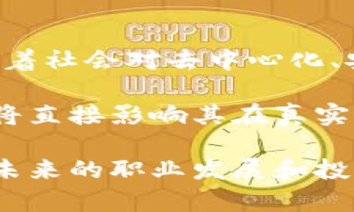 区块链（Blockchain）是一种分布式的数字账本技术，它的核心特性在于去中心化、透明性以及数据的不可篡改性。通过区块链，交易或信息的记录被分布在网络的多个节点上，任何人都可以查看这些记录，确保交易的公正与安全。

### 区块链的定义

区块链的基本结构由一系列区块组成，每个区块包含了一定数量的交易信息，并通过加密算法与前一个区块链接。这样的设计使得任何对区块内数据的修改都需要重新计算后续所有区块的哈希值，从而保证了数据的安全性。

### 区块链的工作原理

区块链的工作原理可以被简单地概括为以下几步：

1. **交易的生成**：当一个用户发起交易时，这个请求将被发送到网络中的多个节点。
2. **交易验证**：网络中的节点会对交易进行验证，确保交易的有效性。
3. **形成区块**：经过验证的交易将被打包到一个新的区块中。
4. **添加到链上**：新区块会被添加到已有的区块链上，并同步到所有节点，整个网络都更新了账本。

### 区块链的特点

区块链技术的独特之处在于其以下几个重要特性：

- **去中心化**：没有单一的控制者，每个参与者（节点）都可以对网络的状态进行贡献。
- **透明性**：所有交易都是公开的，任何人都可以查询账本，提高了信任度。
- **不可篡改性**：一旦数据被写入区块链，就几乎无法被更改或者删除。
- **安全性**：通过加密技术，确保交易及数据不会被未授权用户窃取。

### 区块链的应用领域

随着时间的推移，区块链技术已不仅限于加密货币的应用，其潜在的应用场景覆盖多个领域，例如：

#### 1. 金融行业

区块链在金融行业的应用最为广泛，包括比特币等数字货币的交易、跨境支付、清算与结算，以及资产数字化等。它能够降低交易费用，加速交易速度，从而改善用户体验。

#### 2. 供应链管理

在供应链管理中，区块链能够记录商品从生产到销售的每一个环节，确保信息透明，提升产品的溯源能力。企业能够实时追踪产品的流动，减少假货的出现。

#### 3. 医疗领域

通过区块链技术，患者的医疗记录可以被安全地保存，确保患者隐私，同时实现不同医疗机构之间的信息共享。这样不仅提高了医疗效率，还能促进医疗科研。

#### 4. 数字身份管理

区块链在身份验证方面具有巨大潜力。它能够创建一个不可篡改的数字身份，用户可以自主控制自己的身份信息，防止身份盗用和个人信息泄露。

### 区块链的挑战

虽然区块链技术的未来前景看好，但它也面临诸多挑战，包括：

- **可扩展性**：随着用户和交易量增加，如何保持网络的高效性能是一个难题。
- **能源消耗**：许多区块链系统（如比特币）在挖矿和交易验证过程中消耗大量能源，引发环保关注。
- **法律与监管**：许多国家尚未建立完善的监管框架，根据当地法律的不同，区块链的应用可能面临制约。

### 未来展望

展望未来，区块链技术将继续演变，可能与人工智能、物联网等技术融合，创造出更多创新的应用场景。随着社会对去中心化、安全性和透明度的要求不断提高，区块链的价值将愈加显著。

不仅如此，行业标准的逐渐建立和技术的不断，也将使区块链更加强大。是否能够有效解决现存的挑战，将直接影响其在真实世界中的广泛应用。

通过深入了解区块链的意义、工作原理、特点及其应用，有助于我们更好地把握这一前沿技术的动向，为未来的职业发展和投资决策提供支持。在这个信息爆炸的时代，保留对新技术的敏感度，才能更好地适应未来的变化。