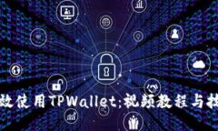 如何高效使用TPWallet：视频教程与技巧