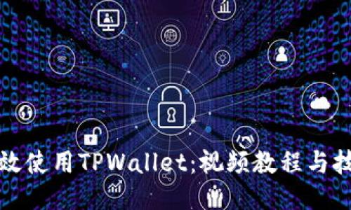 如何高效使用TPWallet:视频教程与技巧分享