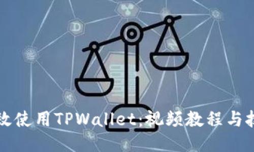 如何高效使用TPWallet:视频教程与技巧分享