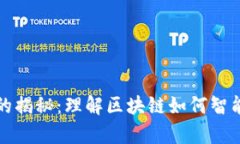 区块链归类算法的揭秘：理解区块链如