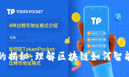 区块链归类算法的揭秘:理解区块链如何智能分类和管理数据