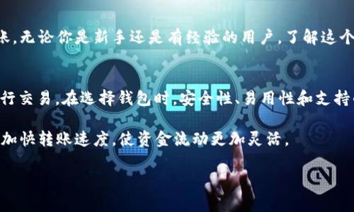 抹茶（MEXC）和TP Wallet（TP钱包）都是加密货币领域中的重要平台，但它们在功能和操作上有所不同。如果你想将抹茶上购买的币转到TP Wallet，流程可以分为几个步骤。

步骤一：确认币种支持
首先，你需要确认你在抹茶上购买的币种是否被TP Wallet支持。TP Wallet支持多种不同的加密货币，包括以太坊（ETH）、比特币（BTC）、以及许多ERC20代币。如果你购买的币种不在TP Wallet的支持列表内，那么你将无法成功转账。

步骤二：获取TP Wallet的地址
如果确认币种可以转入TP Wallet，下一步就是获取你的TP Wallet地址。打开你的TP钱包，选择相应的币种，然后复制生成的接收地址。请务必确保复制的是完整且正确的地址，因为任何错误都可能导致你的资金丢失。

步骤三：在抹茶上进行提现
登录你的抹茶账户，找到“资产”或“提现”选项。选择你想要转移的币种和金额，并粘贴之前复制的TP Wallet地址。接下来，你可能需要输入一些其他的安全信息，比如短信验证码或者谷歌验证器生成的验证码，以确保你的账户安全。

步骤四：确认交易
在填写完所有信息后，确认交易信息无误，点击“提交”或“确认”按钮。此时，抹茶平台会处理你的提现请求。请注意，交易可能需要一些时间才能完成，具体时间取决于网络的拥塞情况及抹茶的平台处理速度。

步骤五：检查TP Wallet余额
一旦交易确认并且资金成功转移，你可以在TP Wallet中查看对应币种的余额。如果余额没有更新，建议耐心等待，或尝试刷新钱包应用。有时候，链上的确认过程可能会稍有延迟。

注意事项
在转账过程中，有几个注意事项需要牢记：
ul
    listrong确保地址正确：/strong任何转账操作中，错误的地址输入都可能导致你的资金永远无法找回。/li
    listrong网络费用：/strong注意抹茶和TP钱包都可能会收取交易手续费，确保在转账时留意这部分费用。/li
    listrong安全性：/strong在进行任何转账操作前，请确保你的网络安全，避免在公共Wi-Fi环境下进行。/li
    listrong及时查看状态：/strong在完成转账后，建议定期查看交易状态，确保没有问题。/li
/ul

总结
将抹茶上的币转移到TP Wallet是一个相对简单的过程，只要遵循上述步骤，确保所有信息准确无误，就能顺利完成转账。无论你是新手还是有经验的用户，了解这个流程都将对你的资金管理带来帮助。随着加密货币的发展，掌握不同平台之间的转移和交易方法也是一项重要的技能。

加密资产管理的重要性
在当今的数字时代，加密资产的管理显得尤为重要。合适的钱包可以为你的资产安全提供保障，同时方便你随时随地进行交易。在选择钱包时，安全性、易用性和支持的币种都是重要的考量因素。在进行资金转账时，确保你的每一步都走得稳妥、谨慎。

总之，从抹茶将币转移到TP Wallet是一个必要的步骤，当你熟悉了这个流程之后，便能更加自信地管理你的加密资产，加快转账速度，使资金流动更加灵活。

抹茶, TP钱包, 加密货币, 转账/guanjianci