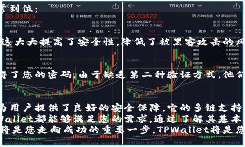   如何使用TPWallet来观察您的数字钱包？独特功能大揭秘！ / 

 guanjianci TPWallet, 观察钱包, 数字资产, 钱包管理 /guanjianci 

什么是TPWallet？
在数字货币的世界里，钱包就像是一个安全的存储箱，保存着我们的资产。而TPWallet，作为一款多功能数字钱包，提供了一个简便且安全的方式来管理和观察您的加密资产。
TPWallet的独特之处在于它不仅仅是一个钱包，它还是一个全方位的数字资产管理工具。无论您是新手还是资深用户，都能在TPWallet中找到你需要的功能和服务。

TPWallet的核心功能
TPWallet涵盖了多种功能，使得观察和管理钱包变得更加容易和高效。以下是几个核心功能：
ul
  listrong多链支持：/strongTPWallet支持多种区块链，使得多种数字资产可以在一个平台上进行观察和管理。/li
  listrong安全性：/strong通过多重加密技术，还有私钥的本地存储，TPWallet提供了强大的安全保证。/li
  listrong实时行情：/strong用户可以实时查看各类数字货币的市场行情，便于迅速做出投资决策。/li
  listrong社区互动：/strongTPWallet提供的社区功能，让用户可以交流经验，分享观点。/li
/ul

如何使用TPWallet观察钱包？
要观察您的TPWallet，您首先需要下载并安装该应用程序。这是一个简单直观的过程，您只需访问TPWallet的官方网站或相关的应用商店进行安装。安装完成后，您可以通过以下步骤来观察钱包：

h41. 创建或导入钱包/h4
如果您是新用户，您可以选择创建一个新的钱包。按照提示设置安全密码，并备份好助记词，以防丢失。如果您已经有一个钱包，只需导入您的私钥或助记词即可。

h42. 查看资产概览/h4
一旦您的钱包设置完成，TPWallet会自动为您显示钱包中的所有资产。您可以看到每种资产的数量和当前市值，这为您提供了一个清晰的资产概览。

h43. 监控交易记录/h4
TPWallet还可以让您查看交易历史记录。每一笔进出款都有详细的信息记录，您可以随时追踪到您的资金流向。这在进行资产管理时尤其重要。

h44. 利用行情工具/h4
后台提供的实时市场行情工具，帮助您实时了解市场动态。在决定买入或卖出之前，查看历史价格图表和市场新闻，是极为重要的决策依据。

TPWallet的创新点
与其他钱包不同，TPWallet注重用户体验与功能的整合。以下是一些创新点：

h4多链资产集中管理/h4
用户通常需要在不同的钱包之间切换，以观察和管理多种数字资产。而TPWallet的多链支持功能，允许用户在一个平台上自由管理不同链上的资产，大大提升了使用的便利性。

h4智能合约集成/h4
TPWallet不仅支持普通交易，还可以使用智能合约进行各种复杂的金融操作。这种集成让用户能够进行DeFi（去中心化金融）操作，进一步丰富了钱包的功能。

h4个性化设置与通知/h4
TPWallet允许用户进行个性化的界面设置，同时提供价格提醒和涨跌通知。这使得用户能够更好地把握市场动态，及时作出反应。

安全性与隐私保护
在数字资产管理中，安全性无疑是一项重中之重的考虑。TPWallet在安全性方面做得非常到位：

h4私钥本地存储/h4
TPWallet采用私钥本地存储的方式。用户的私钥存储在本地设备上，绝不上传至服务器。这大大提高了安全性，降低了被黑客攻击的风险。

h4双重身份验证/h4
TPWallet还支持双重身份验证功能，为账户设置额外的安全层。这意味着即使攻击者获得了您的密码，由于缺乏第二种验证方式，他们仍然无法进入您的钱包。

总结
TPWallet作为一款全面而强大的数字钱包，不仅使得观察和管理钱包变得更加简单，还为用户提供了良好的安全保障。它的多链支持、智能合约集成和个性化设置等创新功能，无疑使其在众多数字钱包中脱颖而出。
无论您是对数字货币交易感兴趣的小白，亦或是对资产管理有一定经验的投资达人，TPWallet都能够满足您的需求。通过了解其基本功能与特点，您将能够更好地观察您的数字钱包，合理规划您的资产，抓住一切投资机会。
作为广大用户，承担风险与收益是参与数字货币市场的基本前提，而对工具的熟练应用，将是您走向成功的重要一步。TPWallet将是您数字资产管理的得力助手，开启您的投资之旅吧！