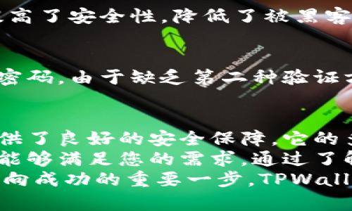   如何使用TPWallet来观察您的数字钱包？独特功能大揭秘！ / 

 guanjianci TPWallet, 观察钱包, 数字资产, 钱包管理 /guanjianci 

什么是TPWallet？
在数字货币的世界里，钱包就像是一个安全的存储箱，保存着我们的资产。而TPWallet，作为一款多功能数字钱包，提供了一个简便且安全的方式来管理和观察您的加密资产。
TPWallet的独特之处在于它不仅仅是一个钱包，它还是一个全方位的数字资产管理工具。无论您是新手还是资深用户，都能在TPWallet中找到你需要的功能和服务。

TPWallet的核心功能
TPWallet涵盖了多种功能，使得观察和管理钱包变得更加容易和高效。以下是几个核心功能：
ul
  listrong多链支持：/strongTPWallet支持多种区块链，使得多种数字资产可以在一个平台上进行观察和管理。/li
  listrong安全性：/strong通过多重加密技术，还有私钥的本地存储，TPWallet提供了强大的安全保证。/li
  listrong实时行情：/strong用户可以实时查看各类数字货币的市场行情，便于迅速做出投资决策。/li
  listrong社区互动：/strongTPWallet提供的社区功能，让用户可以交流经验，分享观点。/li
/ul

如何使用TPWallet观察钱包？
要观察您的TPWallet，您首先需要下载并安装该应用程序。这是一个简单直观的过程，您只需访问TPWallet的官方网站或相关的应用商店进行安装。安装完成后，您可以通过以下步骤来观察钱包：

h41. 创建或导入钱包/h4
如果您是新用户，您可以选择创建一个新的钱包。按照提示设置安全密码，并备份好助记词，以防丢失。如果您已经有一个钱包，只需导入您的私钥或助记词即可。

h42. 查看资产概览/h4
一旦您的钱包设置完成，TPWallet会自动为您显示钱包中的所有资产。您可以看到每种资产的数量和当前市值，这为您提供了一个清晰的资产概览。

h43. 监控交易记录/h4
TPWallet还可以让您查看交易历史记录。每一笔进出款都有详细的信息记录，您可以随时追踪到您的资金流向。这在进行资产管理时尤其重要。

h44. 利用行情工具/h4
后台提供的实时市场行情工具，帮助您实时了解市场动态。在决定买入或卖出之前，查看历史价格图表和市场新闻，是极为重要的决策依据。

TPWallet的创新点
与其他钱包不同，TPWallet注重用户体验与功能的整合。以下是一些创新点：

h4多链资产集中管理/h4
用户通常需要在不同的钱包之间切换，以观察和管理多种数字资产。而TPWallet的多链支持功能，允许用户在一个平台上自由管理不同链上的资产，大大提升了使用的便利性。

h4智能合约集成/h4
TPWallet不仅支持普通交易，还可以使用智能合约进行各种复杂的金融操作。这种集成让用户能够进行DeFi（去中心化金融）操作，进一步丰富了钱包的功能。

h4个性化设置与通知/h4
TPWallet允许用户进行个性化的界面设置，同时提供价格提醒和涨跌通知。这使得用户能够更好地把握市场动态，及时作出反应。

安全性与隐私保护
在数字资产管理中，安全性无疑是一项重中之重的考虑。TPWallet在安全性方面做得非常到位：

h4私钥本地存储/h4
TPWallet采用私钥本地存储的方式。用户的私钥存储在本地设备上，绝不上传至服务器。这大大提高了安全性，降低了被黑客攻击的风险。

h4双重身份验证/h4
TPWallet还支持双重身份验证功能，为账户设置额外的安全层。这意味着即使攻击者获得了您的密码，由于缺乏第二种验证方式，他们仍然无法进入您的钱包。

总结
TPWallet作为一款全面而强大的数字钱包，不仅使得观察和管理钱包变得更加简单，还为用户提供了良好的安全保障。它的多链支持、智能合约集成和个性化设置等创新功能，无疑使其在众多数字钱包中脱颖而出。
无论您是对数字货币交易感兴趣的小白，亦或是对资产管理有一定经验的投资达人，TPWallet都能够满足您的需求。通过了解其基本功能与特点，您将能够更好地观察您的数字钱包，合理规划您的资产，抓住一切投资机会。
作为广大用户，承担风险与收益是参与数字货币市场的基本前提，而对工具的熟练应用，将是您走向成功的重要一步。TPWallet将是您数字资产管理的得力助手，开启您的投资之旅吧！