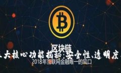 区块链的三大核心功能揭秘：安全性、