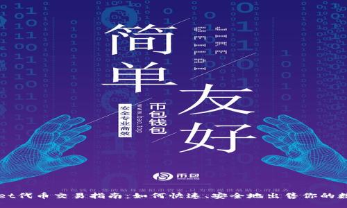 TPWallet代币交易指南:如何快速、安全地出售你的数字资产