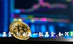 解密区块链一级基金：什么是一级基金