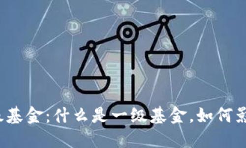 解密区块链一级基金:什么是一级基金,如何影响投资的未来?