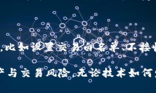 在区块链技术的背景下，TPWallet 和其他钱包应用主要注重隐私与去中心化的理念，因此拉黑地址这一概念在其使用上有所不同。 

### 什么是 TPWallet？

TPWallet 是一款方便用户进行数字资产管理的移动应用。它能支持多种区块链资产，包括但不限于以太坊和比特币等主流币种。用户可以通过 TPWallet 进行转账、收款、查看交易记录等操作。作为一款去中心化的钱包，TPWallet 自然与传统金融软件有所区分。

### 拉黑地址的可能性

在很多传统应用中，用户可以通过拉黑某些地址来阻止与不良用户的交互。然而，在 TPWallet 中，由于去中心化的特点，用户实际上并不具备“拉黑”某个特定地址的功能。这一点取决于区块链的本质：每个地址在网络中是公开且永久的。

#### 为什么不能拉黑？

每个区块链地址都是公开可查的，因为区块链的设计初衷就是为了确保透明性和安全性。任何人都可以在区块链上查看到一个地址的交易记录。这使得拉黑某些地址在技术上变得复杂。即使一个用户在其钱包中选择不与某个地址交互，仍然可以在区块链上轻松查看公开的数据。

此外，去中心化的特性让用户自主掌握资产，而不受中心权威的监管。拉黑地址的功能在一定程度上会削弱这一去中心化的理念。因此，TPWallet并未提供此类功能。

### 可替代的解决方案

虽然不能直接拉黑一个地址，用户仍然可以采取一些措施来提高自己的安全性和隐私性。

#### 1. 设置交易白名单

什么是交易白名单？

用户可以手动记录值得信赖的地址，在进行转账时仅选择这些地址。有些用户会保持自己的交易记录以实行这一措施，确保只能与可信的地址进行交互。

#### 2. 不接收可疑资金

避免可疑交易

用户应谨慎处理接收到的资金。如果出现来自不明来源、可疑地址的资金，最好的办法是拒绝接受。对于一些用户而言，可以直接忽略这些交易通知，确保不与可疑地址进行交互。

#### 3. 提高安全意识

增强安全意识是关键

任何数字资产的管理都必须提高警惕，尤其是涉及到未知地址时。用户应提高自己的信息安全意识，避免与可疑链接、信息互动，提高金融诈骗的警觉性。将资金转移至不明地址前，务必做好尽职调查，确保对方的诚意与可信度。

### 恶意地址的识别

怎样才能识别恶意地址？这就需要借助一些工具。市面上有一些公共数据库会列出被认为是恶意的地址，用户可以参考这些信息。虽然这些工具并不总是完美无缺，但能够为用户提供一定的参考。

#### 1. 利用第三方服务

防范恶意地址

用户可以使用一些区块链分析工具，这些工具会监控不良行为并更新恶意地址。例如，某些网站和服务提供实时数据，显示被标记为可疑的地址。你可以定期在网上查询这些地址的可疑程度，进而决定是否进行交易。

### 总结

在 TPWallet 等去中心化钱包的使用中，拉黑地址并不是一种直接可行的操作。用户仍然可以通过其他方式确保安全与隐私，比如设置交易白名单、不接收可疑资金、增强安全意识等。此外，适时利用区块链分析工具识别恶意地址也是十分重要的。

在区块链世界中，保持警惕与道德意识非常重要。在进行任何数字资产交易时，所有用户都应当保持谨慎，合理管理自己的资产与交易风险。无论技术如何发展，用户的安全意识始终是防范风险的第一道防线。