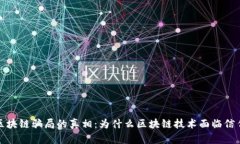 揭开区块链骗局的真相：为什么区块链