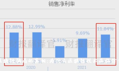 揭开区块链骗局的真相:为什么区块链技术面临信任危机