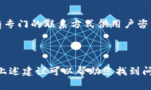 如果您在寻找IM钱包的官方网站，但发现无法打开，可能会遇到多种原因。以下是一些常见的原因及可能的解决方案。

### 常见原因及解决方案

网络连接问题
首先，请检查您的网络连接。网络不稳定或断开都会导致网页无法加载。尝试重启路由器，或者切换到其他网络，如Wi-Fi或移动数据。

网站服务器问题
有时，网站本身可能遇到服务器问题，导致无法访问。您可以尝试稍后再访问。如果网站长期无法打开，可能是该网站正在进行维护或出现了严重的技术问题。

浏览器缓存问题
浏览器的缓存可能会影响网站的加载。尝试清除浏览器的缓存和cookie，然后重新尝试访问IM钱包官网。您可以在浏览器的设置中找到“清除浏览数据”选项。

使用代理或VPN
如果您在某些地区访问IM钱包官网时遇到问题，考虑使用代理或VPN。有时候，地区限制或防火墙会影响某些网站的访问。

安全软件影响
某些防病毒软件或防火墙设置可能会错误地阻止您访问IM钱包官网。检查您的安全软件设置，确保它们没有阻止该网站的访问。

域名变化或更新
官网的域名可能已经更改。在这种情况下，您可以通过搜索引擎查找最新的IM钱包官网链接。查看IM钱包的社交媒体主页，通常也能找到最新的网址信息。

联系客户支持
如果以上方法都无法解决问题，您可以考虑联系IM钱包的客户支持。大多数公司都有专门的联系方式供用户咨询，可以通过社交媒体或论坛获取帮助。

### 结论

无论出现何种情况，无法访问IM钱包官网可能会让人感到沮丧。但通常情况下，遵循上述建议可以帮助您找到问题所在并且解决它。如果问题持续，请保持耐心，并尝试通过客户支持获取更多信息。