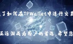   如何在TPWallet中轻松进行交易：一步