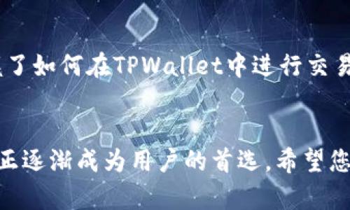   如何在TPWallet中轻松进行交易：一步步指导与实用技巧 / 

 guanjianci TPWallet, 交易, 加密货币, 钱包安全 /guanjianci 

什么是TPWallet？
在进入如何在TPWallet中进行交易之前，我们需要了解什么是TPWallet。TPWallet是一款专为加密货币爱好者设计的钱包，支持多种数字货币的存储和交易。它因其用户友好的界面而受到欢迎，使得即使是初学者也能轻松上手。这款钱包的创新之处在于其高安全性，以及支持多链资产的管理。

TPWallet的下载与注册
首先，您需要在您的设备上下载TPWallet。您可以在其官方网站找到适合您平台的版本，无论是安卓、iOS还是桌面应用程序。下载安装后，启动应用，您将看到一个的注册界面。输入所需的基本信息，按照提示进行邮箱验证，这样您就能顺利注册账户。

设置钱包安全
安全性是数字钱包中最重要的因素之一。TPWallet支持多种安全功能，例如两步验证（2FA）、生物识别等。建议用户设定强密码，同时启用两步验证，增加钱包的安全性。此外，切勿将助记词或私钥泄露给他人，因为这是您资产的唯一保护。

添加资产到TPWallet
注册完成并设置好安全措施后，您可以开始向TPWallet中添加资产。打开应用，选择“添加资产”选项。您可以通过扫描二维码或输入合约地址来进行资产的导入。TPWallet支持多种主流加密货币，如比特币、以太坊、USDT等，选择您想要添加的资产，系统将自动为您同步资产数据。

执行交易的步骤
一旦您的钱包中添加了资产，接下来就是执行交易的环节了。TPWallet允许用户轻松地发送和接收加密货币。选择“交易”功能，您会看到红包、发送以及接收等选项。若您是要发送加密货币，只需输入对方的地址及金额，确认无误后点击“发送”。

了解交易费用
每一笔交易都不可避免地涉及到手续费，而这通常是由区块链网络的拥堵程度决定的。TPWallet会在您进行交易前展示这一费用，您可以选择快速交易或常规交易。快交易会降低确认时间，但费用会相对较高，如果您不着急，可以选择常规交易，以节省手续费。

交易记录的查看与管理
完成交易后，用户可以在TPWallet中查看自己的交易记录。所有的交易信息都会被记录，包括时间、金额、交易费用等。此外，您甚至可以通过这些记录来追踪资产的增减变化，从而更好地管理您的投资策略。

兑换与转账功能
TPWallet也提供了便捷的兑换功能。如果您希望将一种加密货币转换为另一种，可以直接在应用内进行选择，系统会自动计算出当前汇率并给出相关费用。在确认无误后，您只需点击“确认兑换”，就能轻松完成交易。

常见问题解答
用户在使用TPWallet时，可能会遇到一些常见的问题。例如，交易未能完成可能是因为网络延迟、输入错误、资金不足等。建议用户在进行交易前，仔细核对所有信息。此外，如果您对某个交易状态有疑问，TPWallet的客服团队会随时为您解答。

文化背景与社区支持
加密货币的兴起与发展，离不开全球范围内的社区支持。TPWallet不仅自身提供用户教育，还会定期更新有关区块链技术和交易知识的新闻。这为用户提供了一个持续学习的平台，让更多人理解加密货币的潜力与价值。

总结
TPWallet作为一款高效、安全的数字货币钱包，凭借其直观的用户界面和多样化的功能，极大提升了用户的交易体验。通过上文的介绍，相信您已掌握了如何在TPWallet中进行交易的基本流程。从注册、添加资产到执行交易，再到后续的管理与查询，每一步都显得异常简单。希望您能在这条加密货币的投资道路上，走得更加顺畅。

结语
随着数字货币的普及，如何选择适合自己的钱包以及如何进行安全交易，成为了每一位投资者的必修课。TPWallet凭借其出色的设计与强大的功能，正逐渐成为用户的首选。希望您能够在这条充满机遇与挑战的路途中，认真学习、谨慎投资，开启属于您的加密货币之旅。