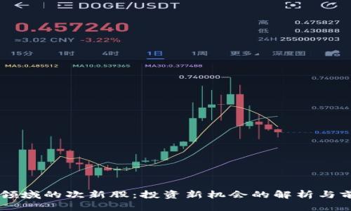 区块链领域的次新股:投资新机会的解析与前景展望