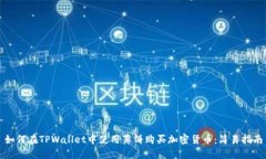 如何在TPWallet中使用薄饼购买加密货币