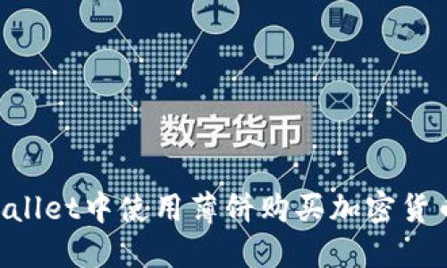 如何在TPWallet中使用薄饼购买加密货币:简易指南