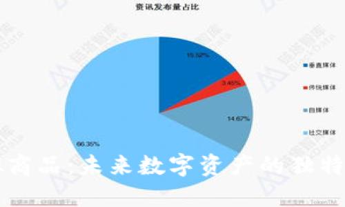 揭秘区块链虚拟商品：未来数字资产的独特价值与创新潜力
