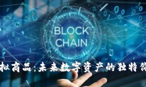 揭秘区块链虚拟商品：未来数字资产的独特价值与创新潜力