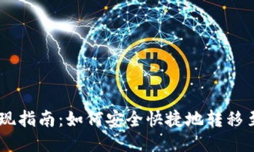 纪州犬币提现指南:如何安全快捷地转移至TP Wallet