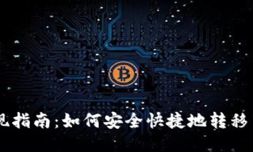 纪州犬币提现指南:如何安全快捷地转移至TP Wallet