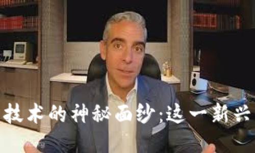 揭开区块链回归技术的神秘面纱:这一新兴专业的独特之处