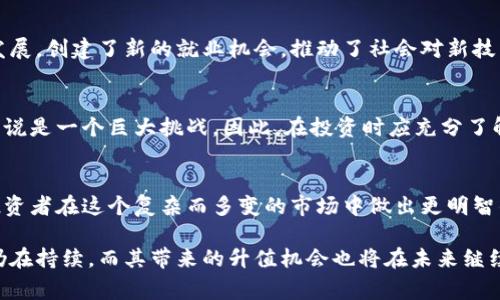 在区块链的语境中，所谓“升值”指的是区块链资产或加密货币的价值增加。这种升值通常是由于市场需求增加、技术进步、广泛应用或其他因素引起的。以下是一些与区块链升值相关的概念和细节，可以帮助我们更好地理解这一现象。

区块链技术的基本概述
区块链是一种去中心化的分布式账本技术，它通过网络中多个节点的共同维护和验证来实现数据的安全和透明。最早为比特币所采用，如今已被广泛应用于金融、供应链、医疗、身份认证等多个领域。通过区块链，信息得以在安全和不可篡改的环境中交换，从而保证了交易的可信度。

加密货币的崛起
加密货币是基于区块链技术的一种数字资产。比特币、以太坊和其他众多代币在这一轮金融技术创新中崭露头角。随着人们对数字货币和区块链技术的认识增加，加密货币的使用逐渐扩大，媒体的报道和投资者的热情推动了市场需求，从而导致了这些货币的升值。

区块链升值的原因
区块链资产的升值受到多种因素的影响。下面将探讨几种主要原因。

1. 市场需求的增加
随着越来越多的人加入加密货币市场，交易所的流动性增强，需求上升。人们认识到数字资产的潜在价值，尤其是在全球经济不稳定的背景下，许多人将比特币等视为“数字黄金”。甚至一些传统机构开始在其投资组合中配置加密货币，这种转变大大推动了市场的升值。

2. 技术进步
区块链技术在不断进步，新的协议、平台和功能的推出都可能导致某种资产的升值。例如，以太坊的智能合约功能为其带来了广泛的应用场景，从而增加了需求并推动其价格上升。类似地，Layer 2 解决方案的出现使得区块链的交易速度和效率显著提升，进一步促进了市场的繁荣。

3. 生态系统的完善
区块链升值的另一个重要因素是相关生态系统的建设。当一个区块链项目能够吸引到足够的开发者、投资者以及用户时，其网络效应将导致价值的提升。例如，NFT（不可替代代币）领域的兴起，推动了以太坊的广泛使用，进一步提升了其市场价值。

4. 法规与政策的支持
许多国家逐渐认识到数字资产的重要性，开始制定相应的法规和政策进行监管。这种政策的支持不仅增强了投资者的信心，也为市场的可持续发展奠定了基础。当投资者不再对潜在的监管风险感到恐惧时，他们更有可能进场投资，从而推动资产价值的升高。

区块链升值的影响
区块链资产的升值不仅对投资者是个好消息，对整个数字经济也是一种促进。它引发了更多的投资，推动了区块链技术的研究和发展，创建了新的就业机会，推动了社会对新技术的认知和接受。

风险与挑战
但与此同时，区块链资产升值并不总是一帆风顺，市场波动性极大，由于许多因素的影响，资产价值可能迅速下跌，这对于投资者来说是一个巨大挑战。因此，在投资时应充分了解市场，并做出相应的风险管理。而对于技术方来说，如何在保障安全的前提下，推动技术的不断进步，是未来需要面对的重要问题。

总结
区块链升值是一种复杂的现象，是市场需求、技术进步、生态系统建设以及政策支持的综合结果。理解这一现象的根本，可以帮助投资者在这个复杂而多变的市场中做出更明智的决策。同时，我们也应当对未来的区块链技术发展及其潜在风险保持警惕，以应对可能出现的挑战和机遇。

通过上述对于区块链升值的分析与描述，希望读者能够更好地理解这一概念，以及其背后的各种因素与影响。区块链技术的发展仍在持续，而其带来的升值机会也将在未来继续吸引全球聚焦的目光。