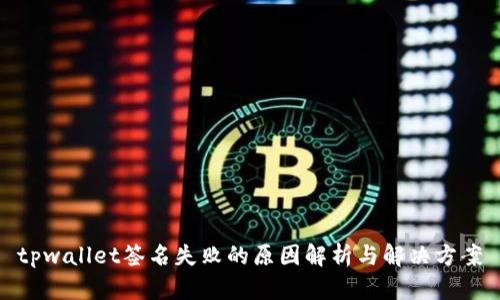tpwallet签名失败的原因解析与解决方案